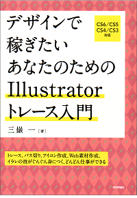 デザインで稼ぎたい あなたのためのIllustratorトレース入門